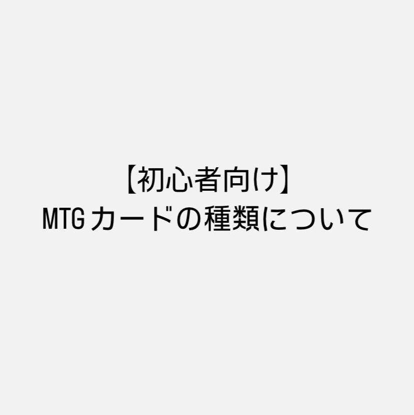 【初心者向け】MTG　カードの種類について