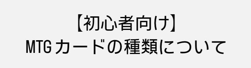 【初心者向け】MTG　カードの種類について