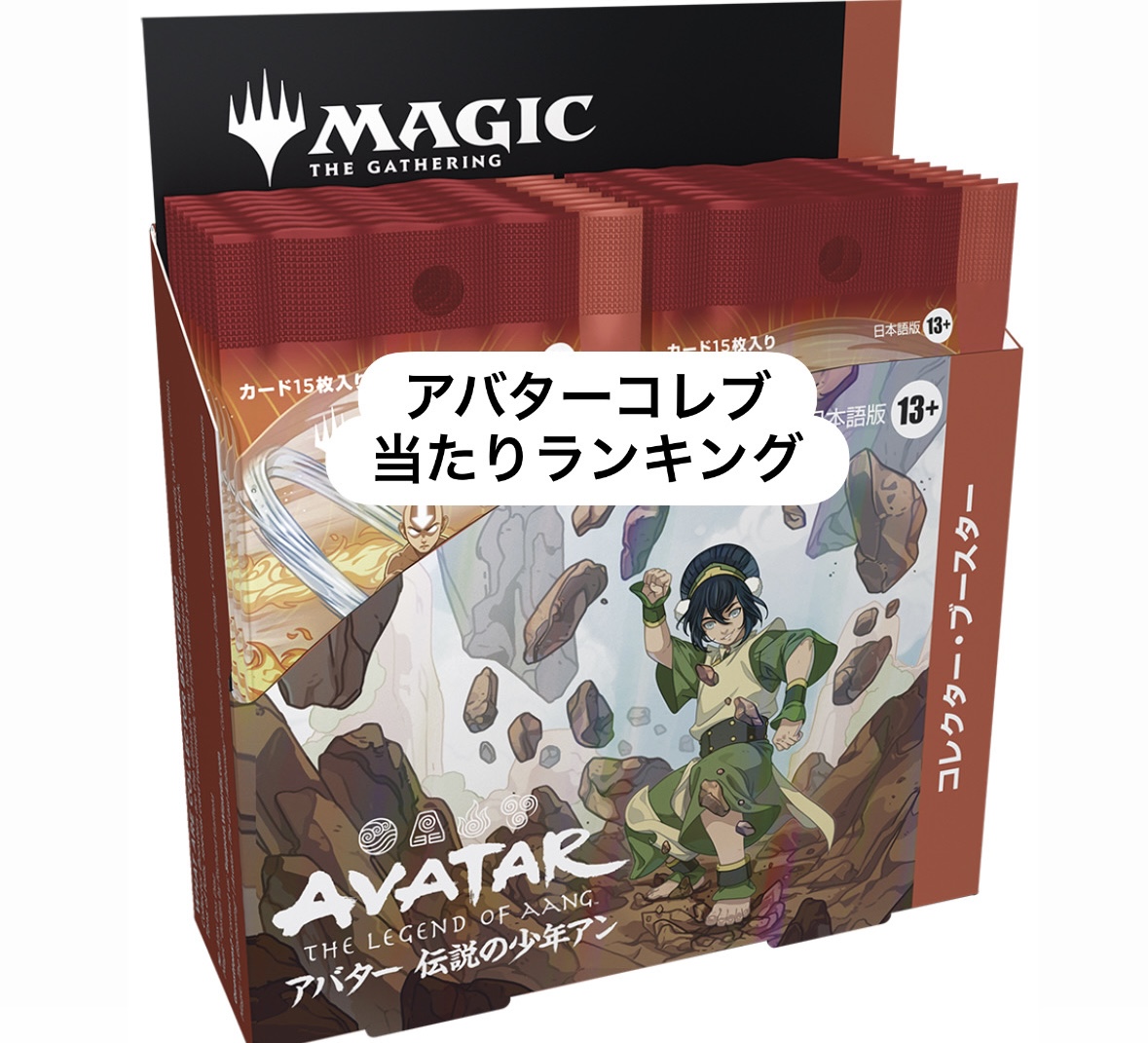 MTG】アバター 伝説の少年アン コレクター・ブースターの当たり