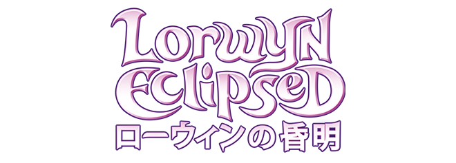 ローウィンの昏明