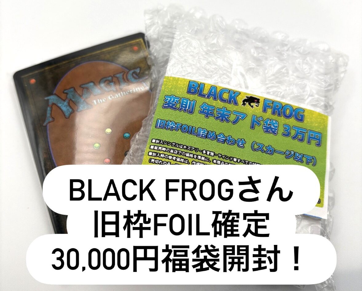 MTG福袋開封】Black Frogさん 旧枠Foil詰め合わせ30,000円福袋 | れ