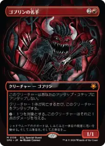 ゴブリンの名手